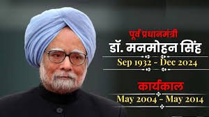 man mohan singh पूर्व प्रधानमंत्री मनमोहन सिंह का निधन, शनिवार को होगा अंतिम सस्कार