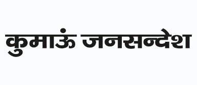 कुमाऊँ जनसंदेश