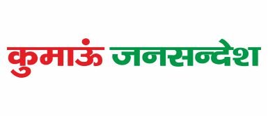 कुमाऊँ जनसंदेश