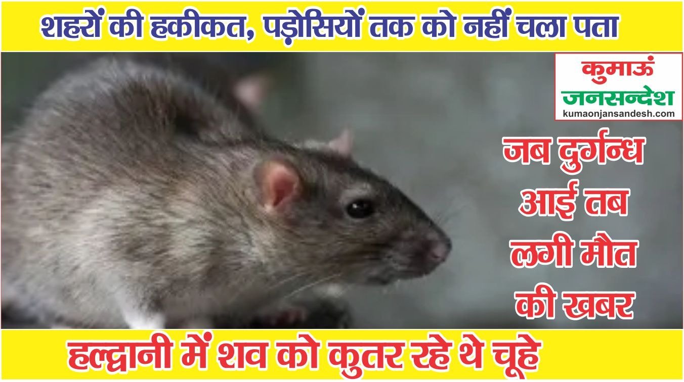 IMG 20260117 WA0003 हल्द्वानी में शव को कुतर रहे थे चूहे, पड़ोसियों को भनक तक नहीं