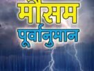 mosam उत्तराखंड में 23 जनवरी को बारिश एवं बर्फबारी का ऑरेंज अलर्ट