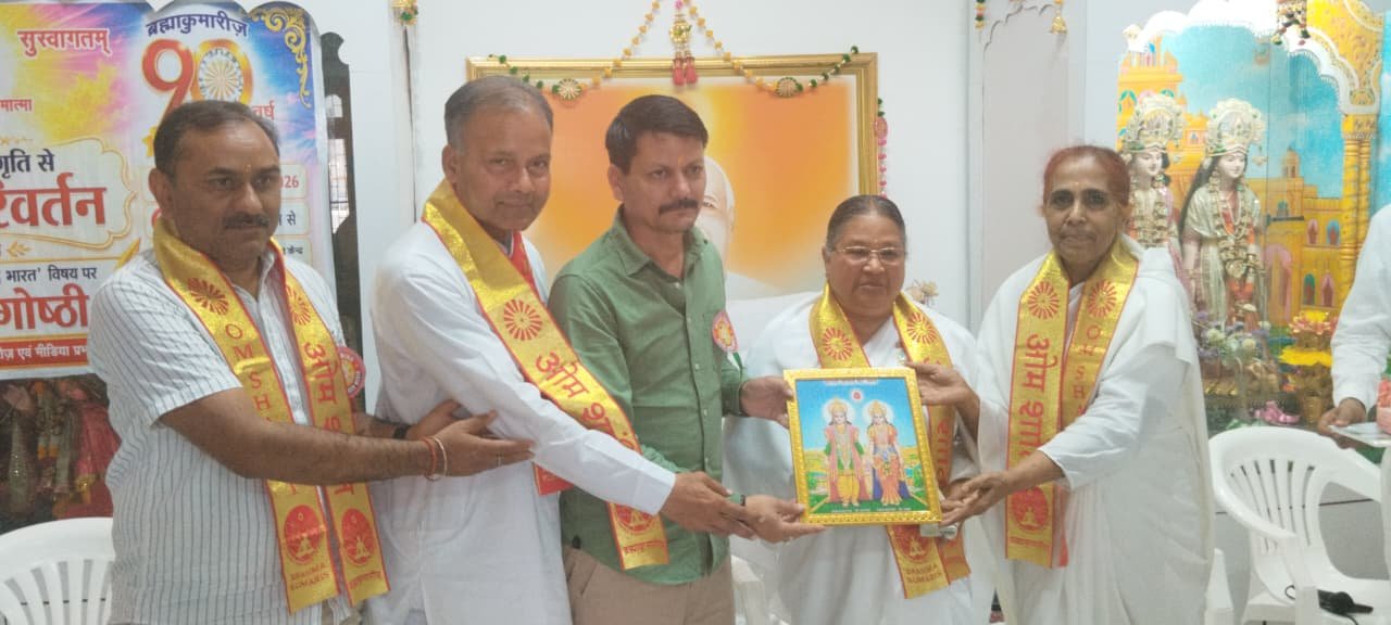 हल्द्वानी में ब्रह्माकुमारीज़ संस्थान ने किया मीडिया संगोष्ठी का आयोजन 1 IMG 20260611 WA0005 हल्द्वानी में ब्रह्माकुमारीज़ संस्थान ने किया मीडिया संगोष्ठी का आयोजन