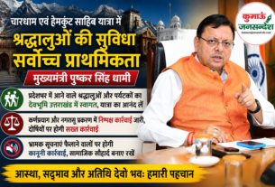 file 0000000046587208b92cf7655ca8f098 चारधाम एवं हेमकुंड साहिब यात्रा में श्रद्धालुओं की सुविधा सर्वोच्च प्राथमिकता, अफवाहों से बचें: धामी