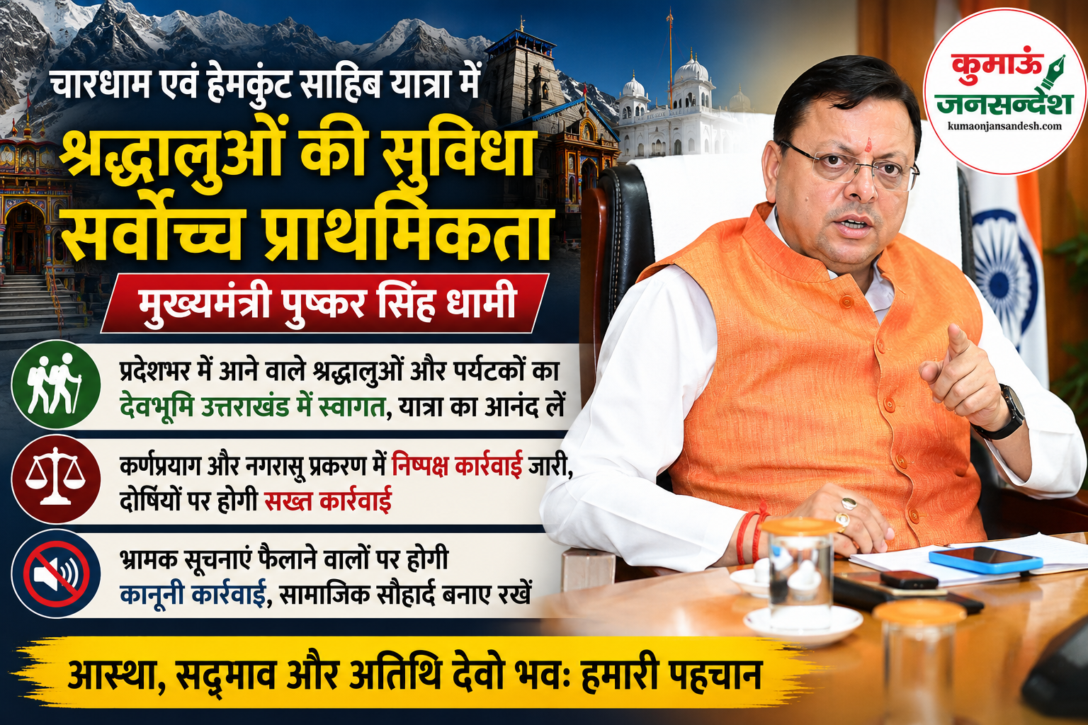 चारधाम एवं हेमकुंड साहिब यात्रा में श्रद्धालुओं की सुविधा सर्वोच्च प्राथमिकता, अफवाहों से बचें: धामी 1 file 0000000046587208b92cf7655ca8f098 चारधाम एवं हेमकुंड साहिब यात्रा में श्रद्धालुओं की सुविधा सर्वोच्च प्राथमिकता, अफवाहों से बचें: धामी