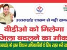 thumbnail उत्तराखंड के वीडीओ को मिलेगा अंतर जनपदीय तबादले का मौका