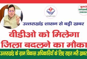 thumbnail उत्तराखंड के वीडीओ को मिलेगा अंतर जनपदीय तबादले का मौका