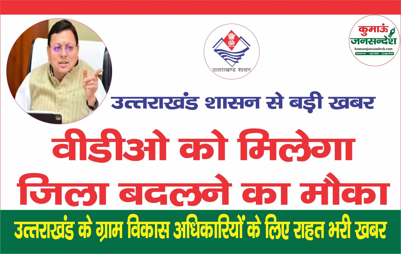 thumbnail scaled उत्तराखंड के वीडीओ को मिलेगा अंतर जनपदीय तबादले का मौका