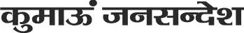 कुमाऊं जनसन्देश