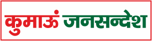 कुमाऊं जनसन्देश