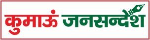 कुमाऊं जनसन्देश