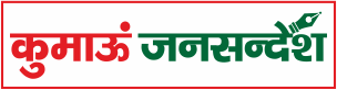 कुमाऊं जनसन्देश