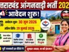 0887689c 51dd 4ddd b4cd 5865dd0a19c6 उत्तराखंड में आंगनबाड़ी में भर्ती शुरू, 12वीं पास महिलाएं करें आवदेन