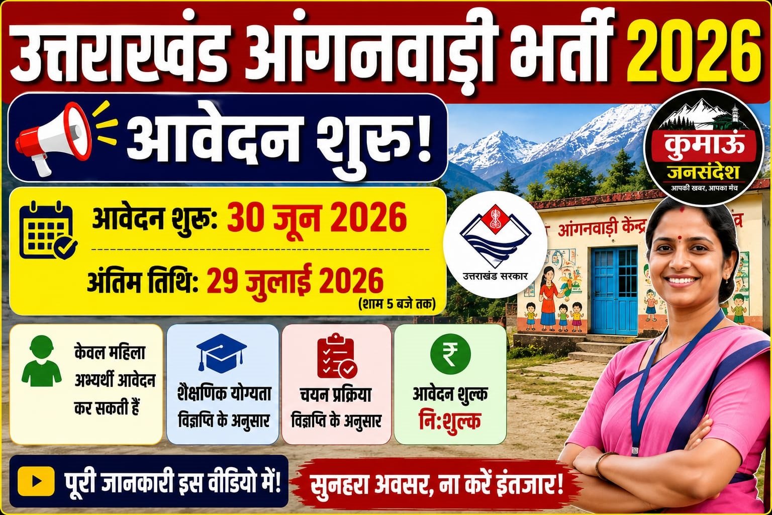 उत्तराखंड में आंगनबाड़ी में भर्ती शुरू, 12वीं पास महिलाएं करें आवदेन 1 0887689c 51dd 4ddd b4cd 5865dd0a19c6 उत्तराखंड में आंगनबाड़ी में भर्ती शुरू, 12वीं पास महिलाएं करें आवदेन