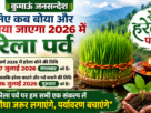 harela new जानिए कब बोया और मनाया जाएगा 2026 में हरेला पर्व