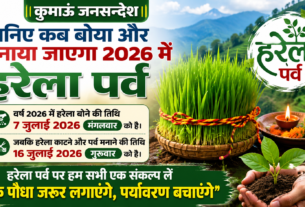 harela new जानिए कब बोया और मनाया जाएगा 2026 में हरेला पर्व