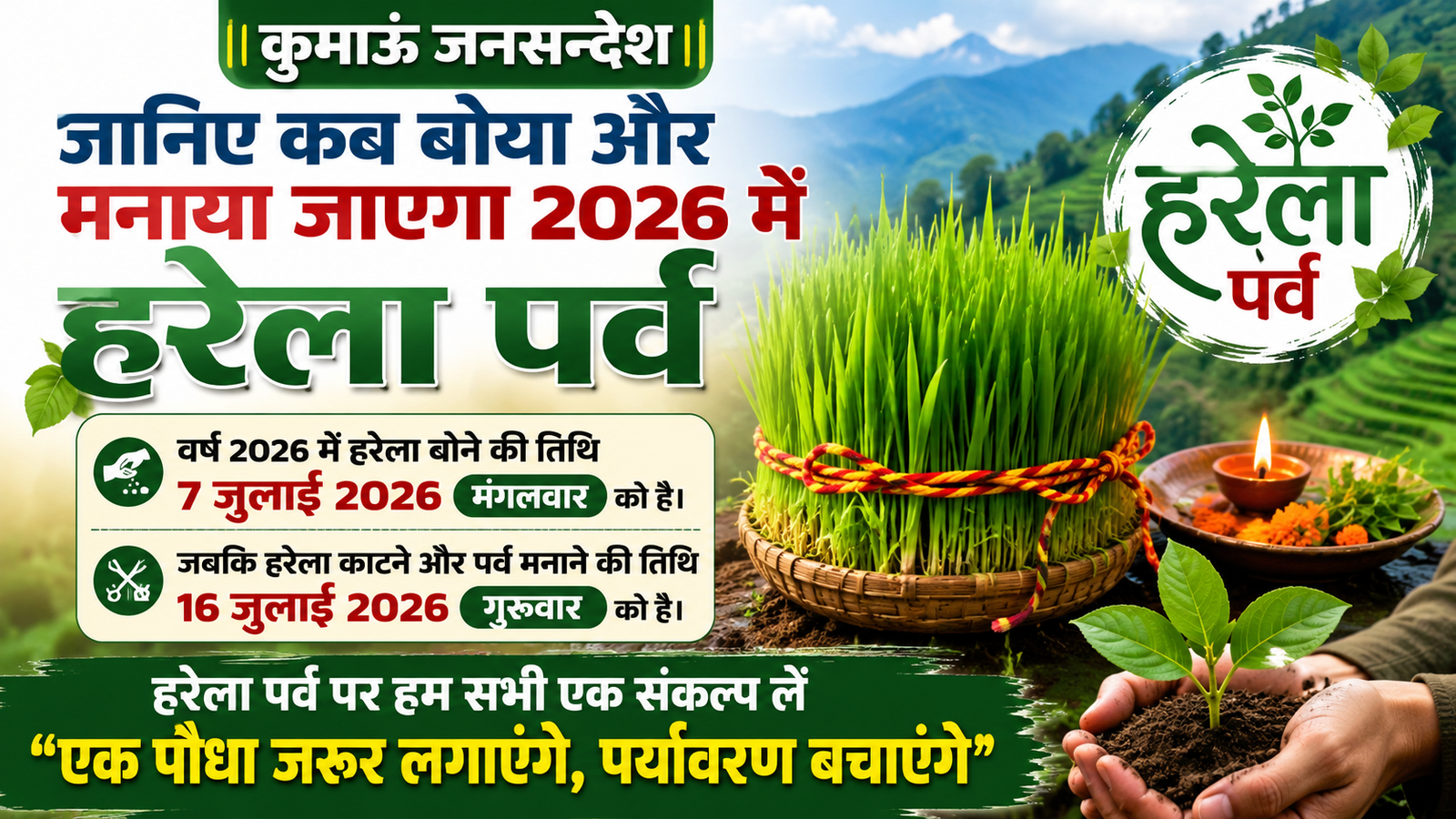 harela new जानिए कब बोया और मनाया जाएगा 2026 में हरेला पर्व