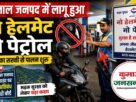 pet नैनीताल जिले में बिना हेलमेट दोपहिया वाहन चालकों को नहीं मिलेगा पेट्रोल