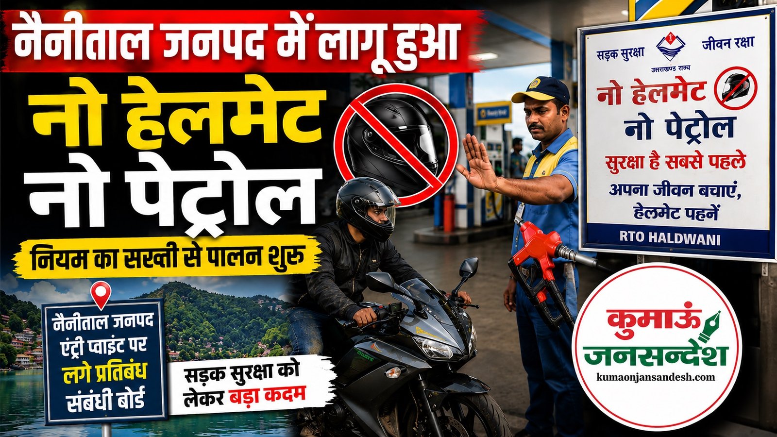 pet नैनीताल जिले में बिना हेलमेट दोपहिया वाहन चालकों को नहीं मिलेगा पेट्रोल